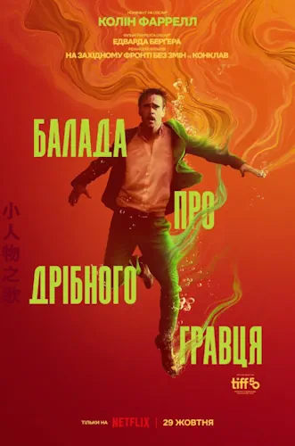 Балада про дрібного гравця (2025)