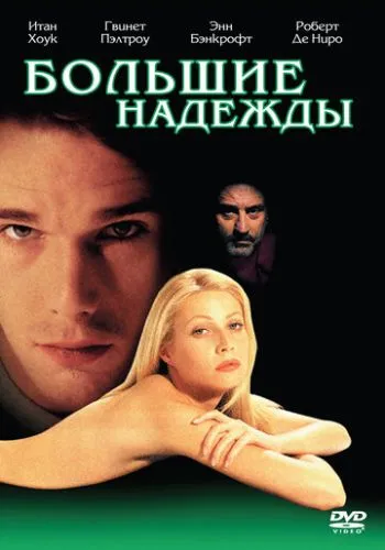Великі сподівання (1998)