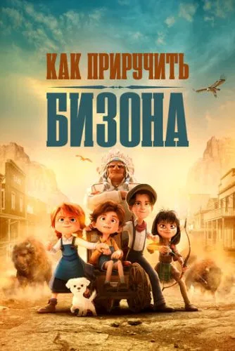 Як приборкати бізона (2024)