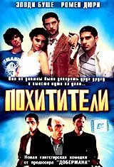 Викрадачі (1998)