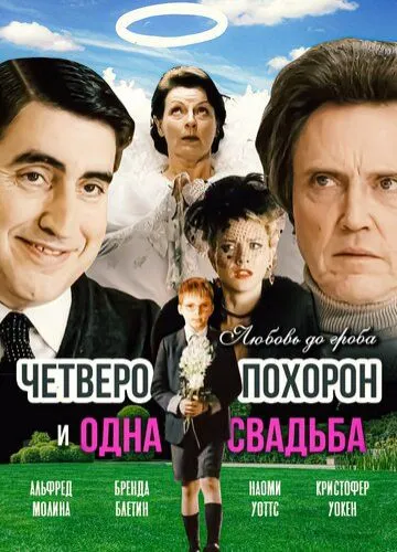 Чотири похорони та одне весілля (2002)