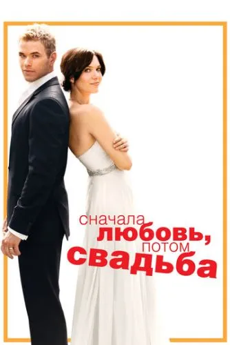 Спершу кохання, потім весілля (2011)