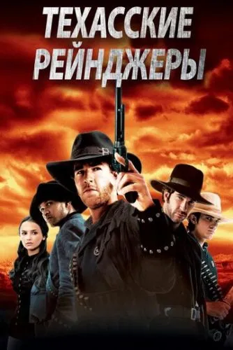 Техаські рейнджери (2001)