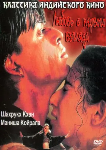 Кохання з першого погляду (1998)
