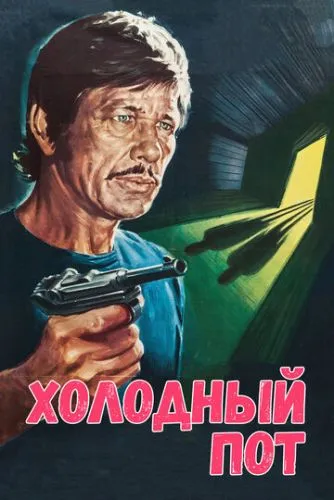 Холодний піт (1970)