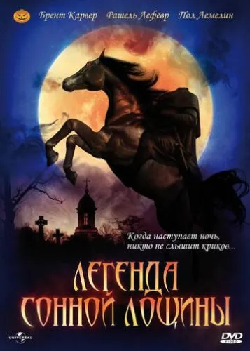 Легенда Сплячої Лощини (1999)