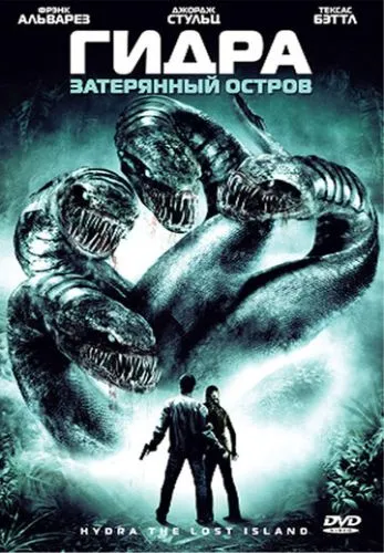 Гідра (2009)
