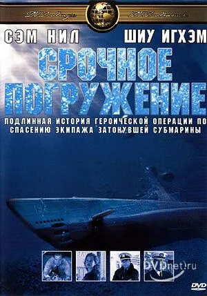 Термінове занурення (2001)