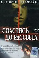 Перерваний світанок (2004)