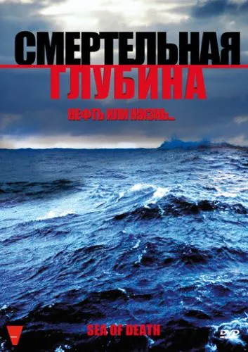 Море смерті (2009)