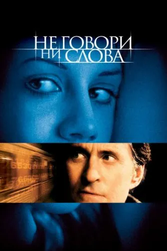 Не кажи ні слова (2001)
