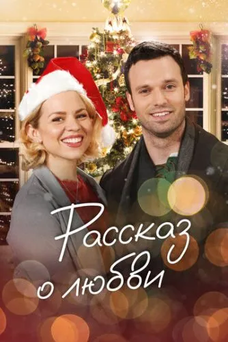 Казкове Різдво (2019)