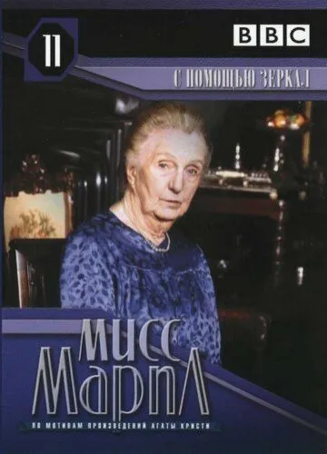 Міс Марпл Агати Крісті: вони роблять це за допомогою дзеркал / Міс Марпл: З допомогою дзеркал (1991)