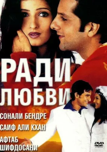 Заради кохання (2001)