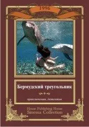 Бермудський трикутник (1996)