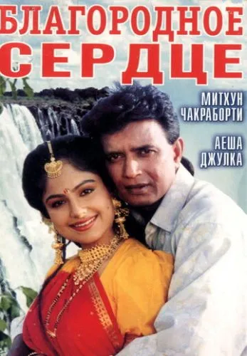 Благородне серце (1993)