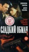 Солодкий обман (1998)