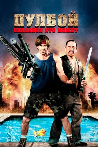 Пулбой: Тамуючи лють (2011)