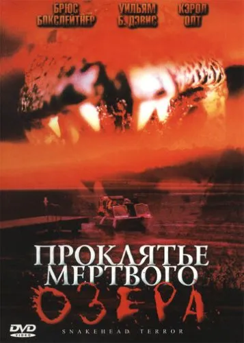 Прокляття мертвого озера (2004)