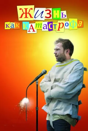 Життя як катастрофа (2007)