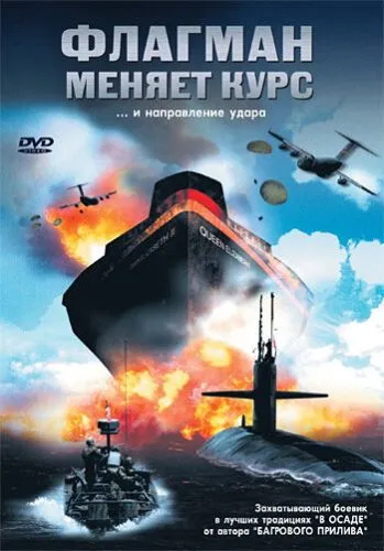 Контрудар (2002)
