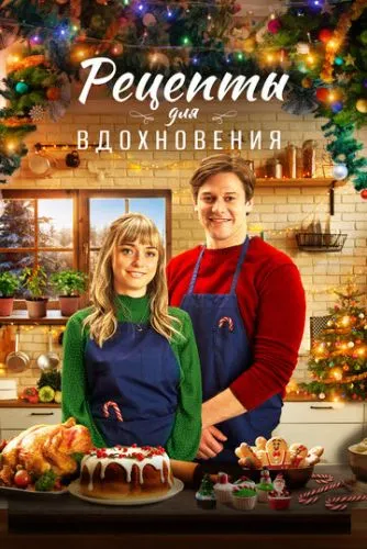 Різдво зі смаком (2021)