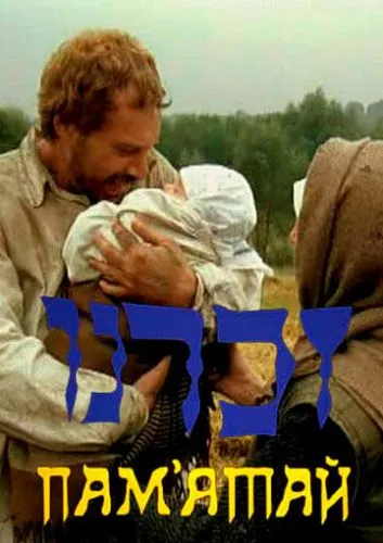 Пам'ятай (1991)
