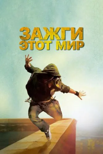 Запали цей світ (2011)