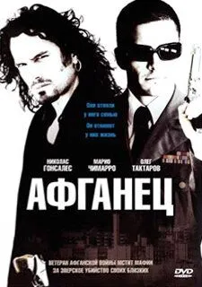 Афганець (2007)