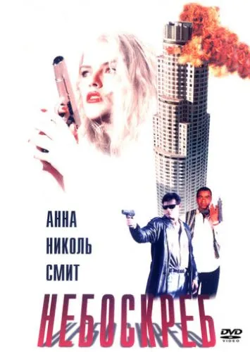 Хмарочос (1996)