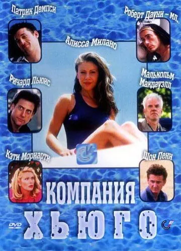 Басейн Г'юґо (1997)