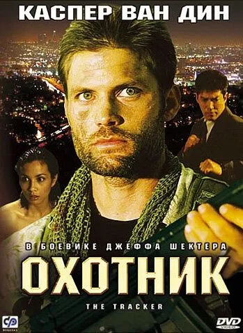 Мисливець (2001)