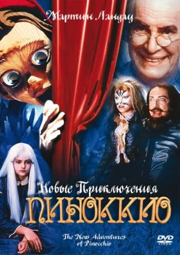 Нові пригоди Піноккіо (1999)