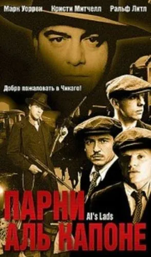 Хлопці Аль Капоне (2002)