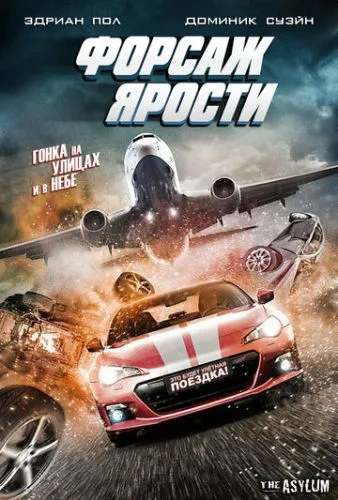 Швидкий і жорстокий (2017)