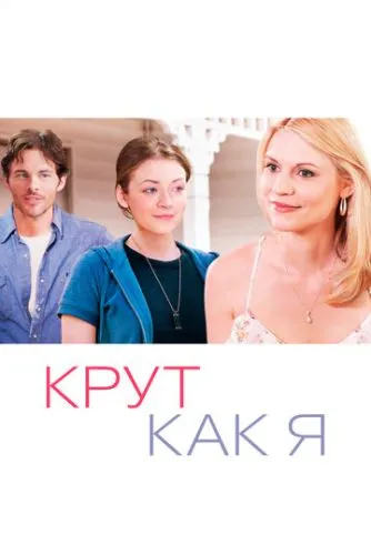 Крутий як я (2013)