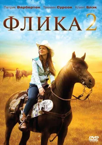 Фліка 2 (2010)
