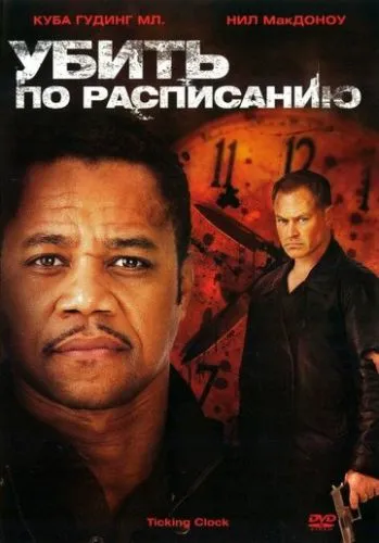 Вбивство за розкладом (2011)