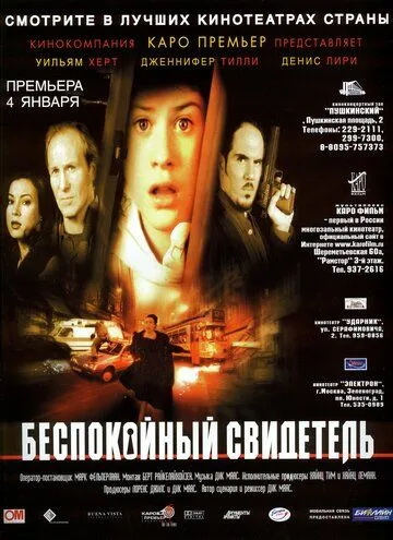 Неспокійний свідок (1999)