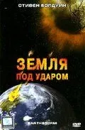 Земля під ударом (2006)