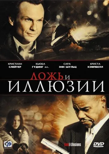 Брехня та ілюзії (2009)