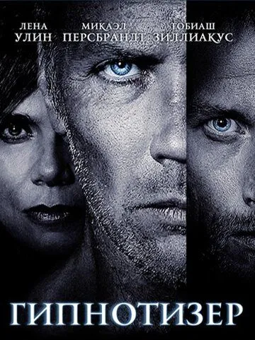 Гіпнотизер (2012)