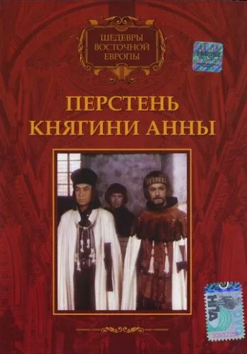 Перстень княгині Анни (1970)
