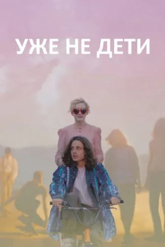 Уже не діти (2012)