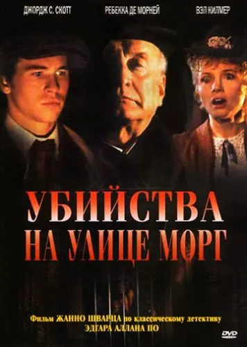 Вбивства на вулиці Морг (1986)