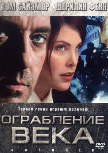 Пограбування століття (2002)