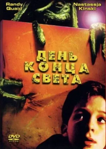 День кінця світу (2001)