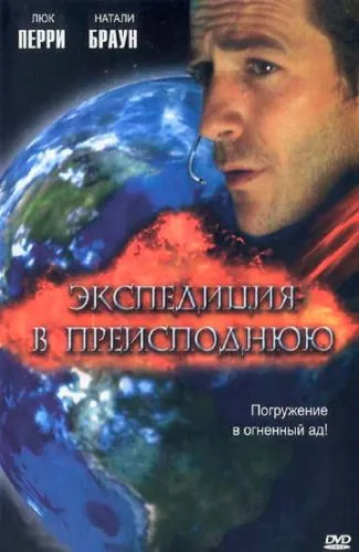Експедиція у пекло (2005)