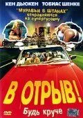 У відрив (2001)