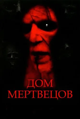 Дім мертвих (2003)